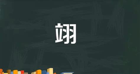 翊名字|翊字起名：寓意展翅高飞，飞黄腾达的男孩女孩好名字，财气旺盛。